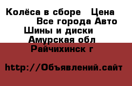 Колёса в сборе › Цена ­ 18 000 - Все города Авто » Шины и диски   . Амурская обл.,Райчихинск г.